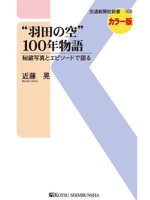 cover image of "羽田の空"100年物語